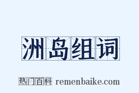 洲岛组词是什么意思的图片
